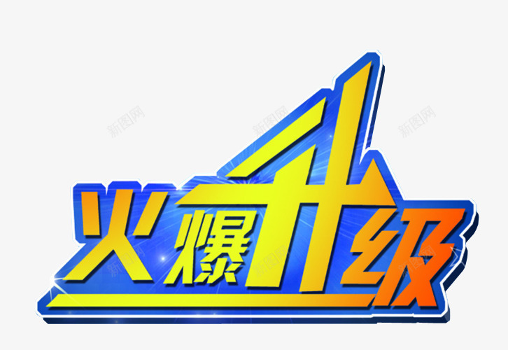 火爆升级png免抠素材_新图网 https://ixintu.com 免抠素材 新升级 海报素材 艺术字