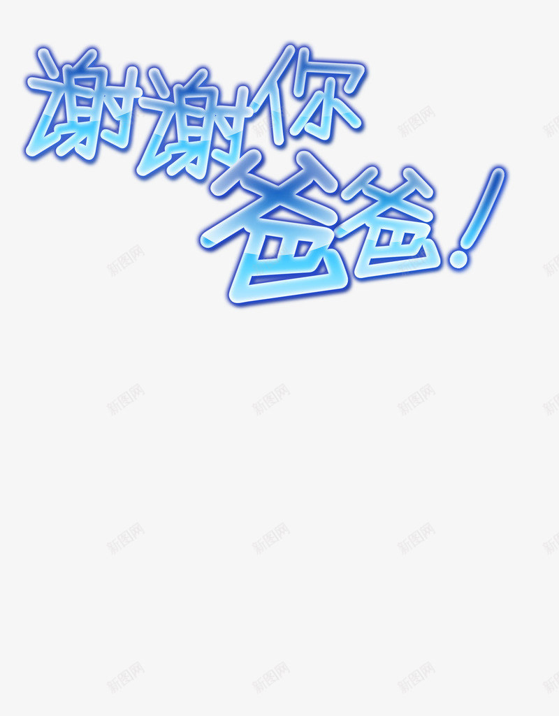 谢谢你爸爸png免抠素材_新图网 https://ixintu.com 父亲节 艺术字 蓝色