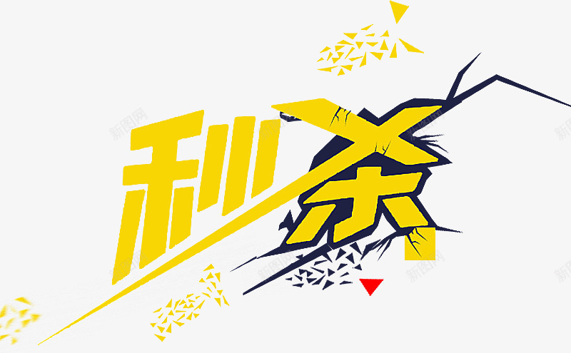 秒杀字体png免抠素材_新图网 https://ixintu.com 天猫 字体 淘宝 秒杀 艺术字 黄色