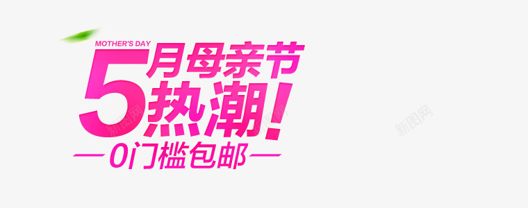 5月母亲节热潮png免抠素材_新图网 https://ixintu.com 母亲节 热潮