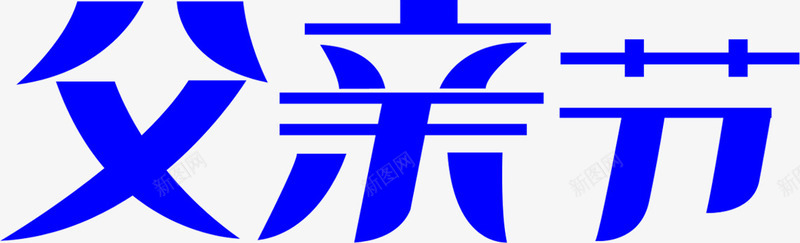 蓝色父亲节字体png免抠素材_新图网 https://ixintu.com 字体 父亲节 蓝色 设计