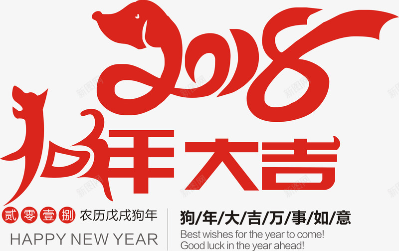 2018狗年大吉创意字体png免抠素材_新图网 https://ixintu.com 2018 戊戌年 新年 活动主题 狗年 狗年台历 狗年大吉创意字体 艺术字