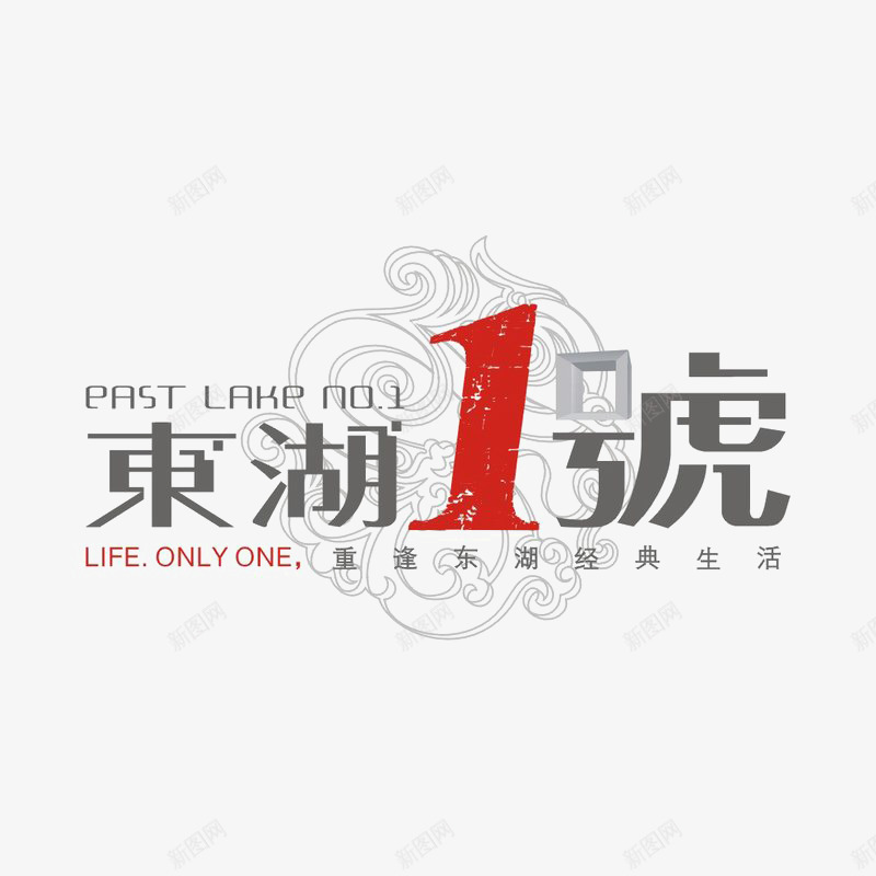 东湖1号标识图标png_新图网 https://ixintu.com logo 品牌标识 字体设计 排版设计 红色 黑白