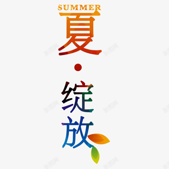 夏天夏绽放png免抠素材_新图网 https://ixintu.com 夏天 夏天素材 夏绽放