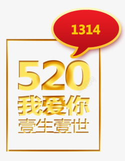 唯美精美520我爱你一生一世1素材