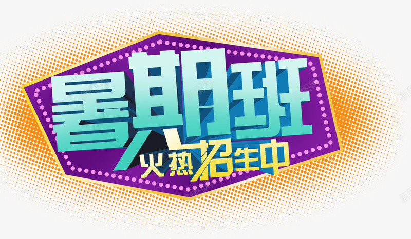 创意公告宣传牌暑期班火热招生中png免抠素材_新图网 https://ixintu.com 公告 创意 宣传牌 暑期班火热招生中