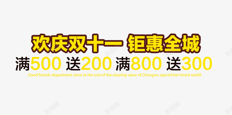 欢庆双十一钜惠全城排版png免抠素材_新图网 https://ixintu.com 双十一 欢庆双十一钜惠全城排版 海报