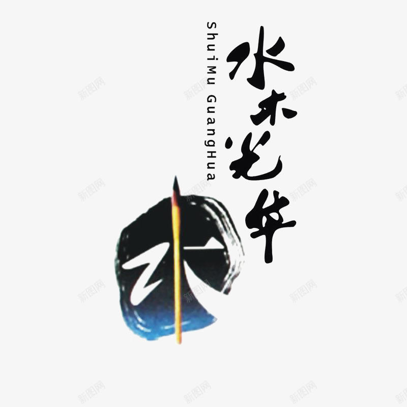 水木光华logo图标png_新图网 https://ixintu.com logo 品牌标识 字体设计 排版设计