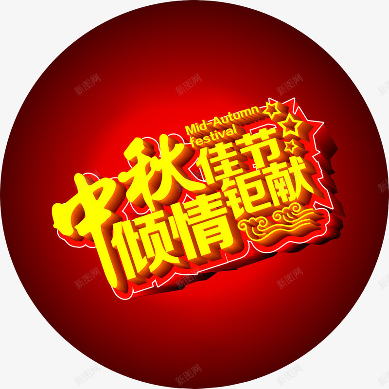 中秋佳节图标png_新图网 https://ixintu.com 中秋放假 中秋节 图标 海报素材