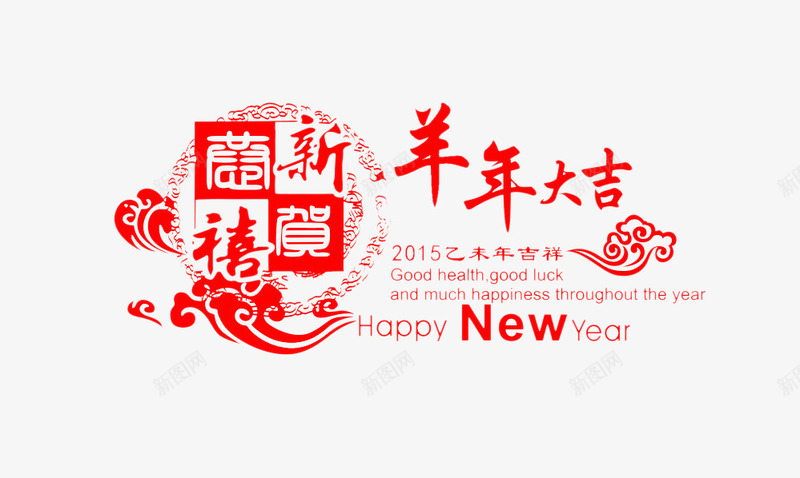 羊年大吉艺术字png免抠素材_新图网 https://ixintu.com 新年 红色 艺术字 节日元素