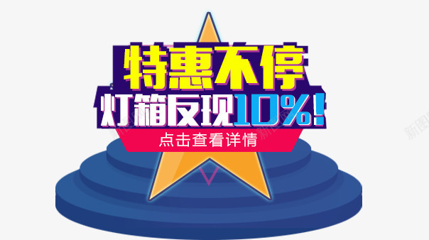 特惠不停黄色立体字png免抠素材_新图网 https://ixintu.com 不停 特惠 立体 黄色