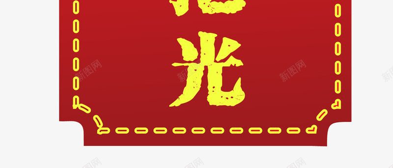 红色吊牌已售空图标png_新图网 https://ixintu.com 促销图案 卡通图标 即将售罄 已售空 已抢光 淘宝素材