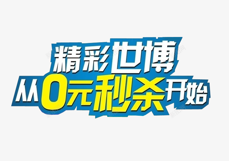 从0元秒杀开始png免抠素材_新图网 https://ixintu.com 今日秒杀 免抠 海报 海报素材 秒杀活动