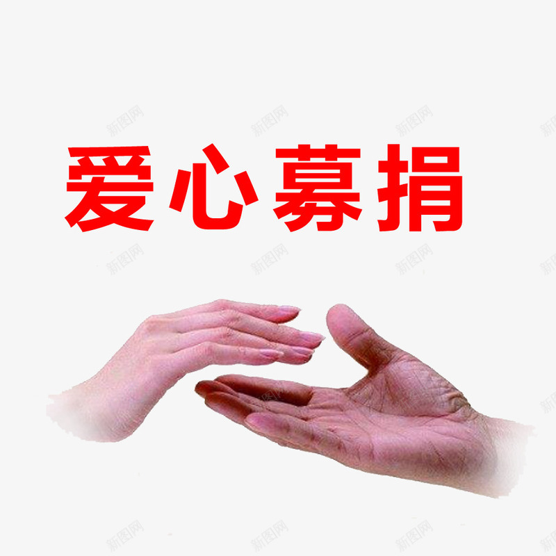 爱心传递png免抠素材_新图网 https://ixintu.com 传递 公益 募捐 手 温暖 爱心
