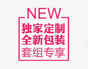 文案字体排版png免抠素材_新图网 https://ixintu.com 促销文案 字体排版 玫红色