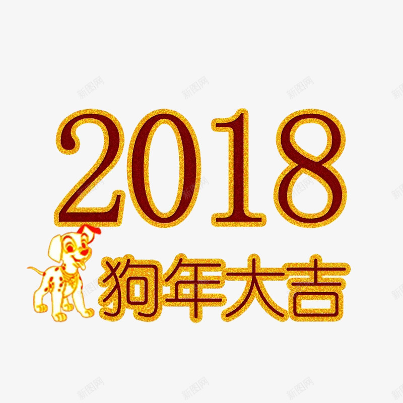 创意2018狗年大吉png免抠素材_新图网 https://ixintu.com 2018年 卡通手绘 小狗 狗年大吉 艺术字 金色