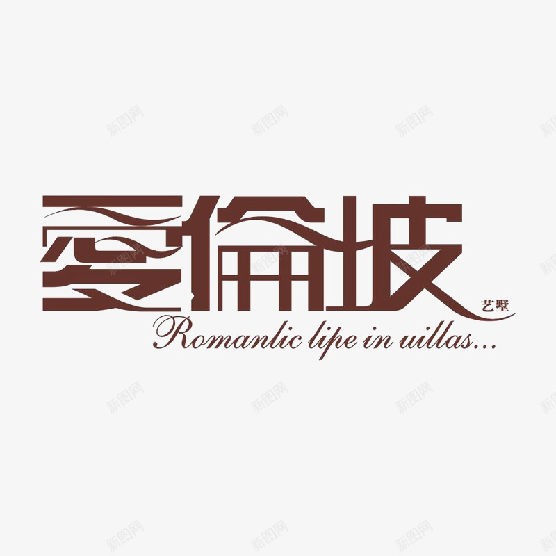 爱偷坡地产标识图标png_新图网 https://ixintu.com logo 品牌标识 字体设计 排版设计