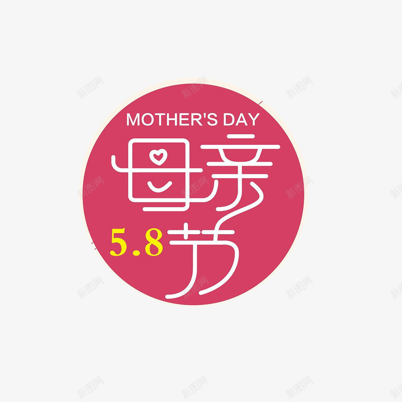 58母亲节png免抠素材_新图网 https://ixintu.com 免抠 母亲节 素材