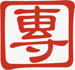 方框专字体样稿素材