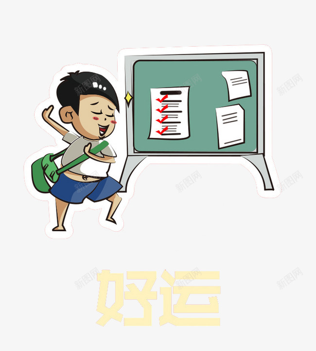 好运png免抠素材_新图网 https://ixintu.com 公告栏 卡通 好运图 手绘 插画