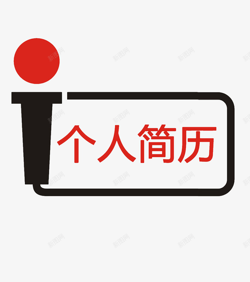 矩形框简历装饰元素psd免抠素材_新图网 https://ixintu.com 圆形 矩形 简历PNG素材 简约 红色 艺术字 黑色