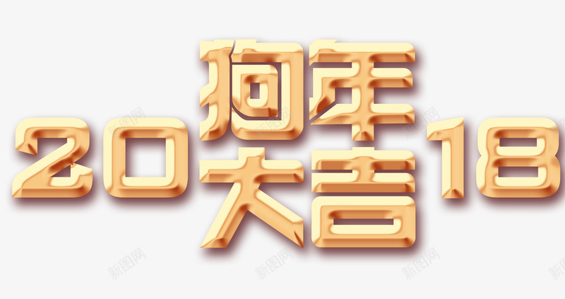 2018狗年大吉艺术字png免抠素材_新图网 https://ixintu.com 2018年 2018狗年大吉艺术字 创意字体 字体设计 狗年 狗年大吉 艺术字