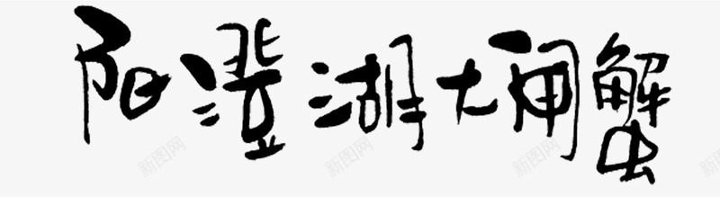 阳澄湖大闸蟹png免抠素材_新图网 https://ixintu.com 传统美食 大闸蟹字体 大闸蟹文字图片 螃蟹 螃蟹字体 螃蟹艺术字体