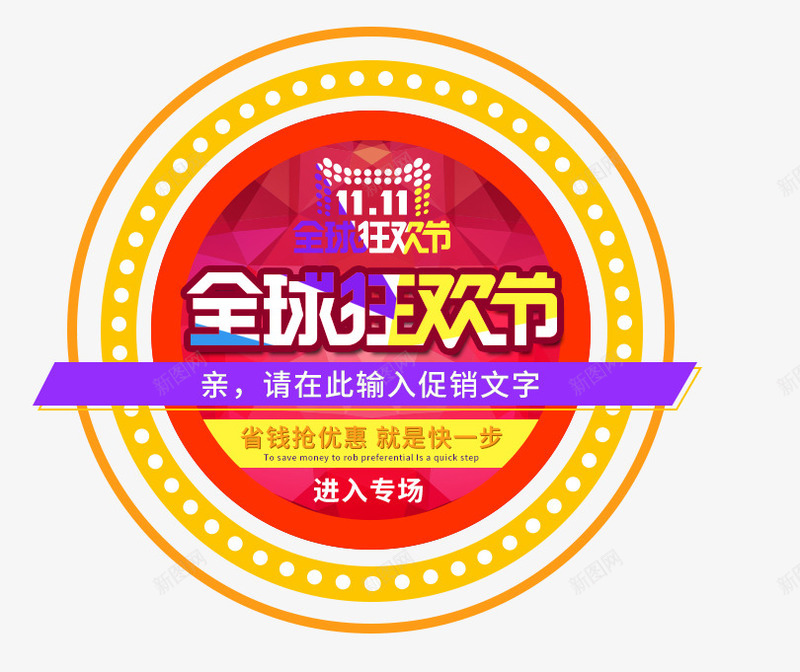 双十一全球狂欢节png免抠素材_新图网 https://ixintu.com 全球狂欢节 双11 双十一 海报设计 霓虹灯