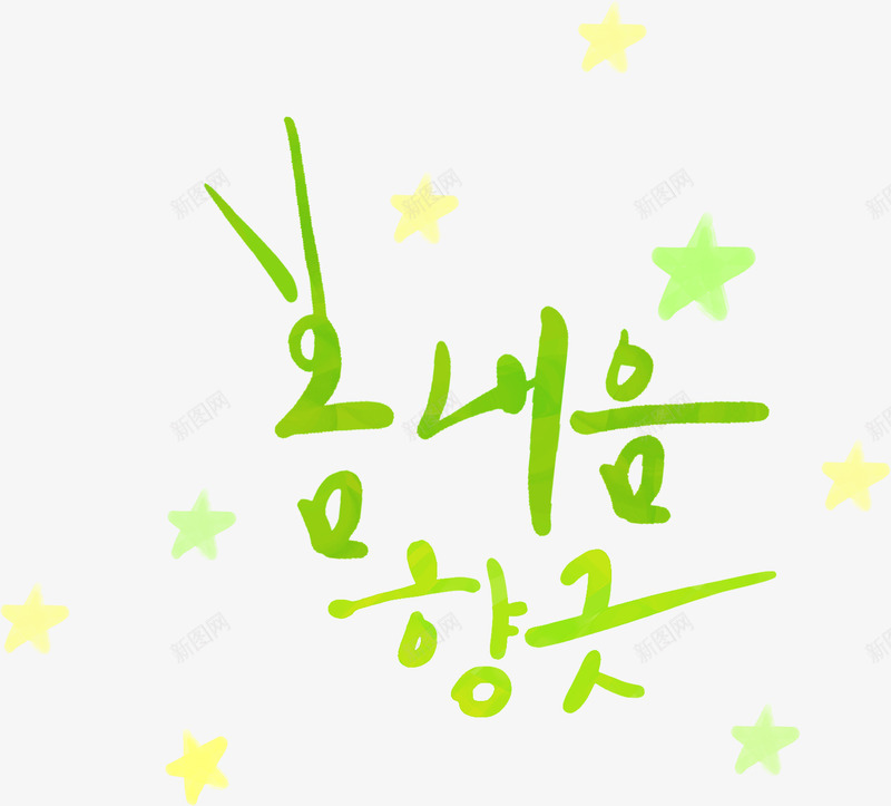 韩式绿色字体星星png免抠素材_新图网 https://ixintu.com 字体 星星 绿色 设计