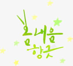 韩式绿色字体星星素材