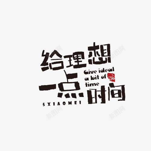 给理想一点时间png免抠素材_新图网 https://ixintu.com 创意 字体 艺术字 黑色