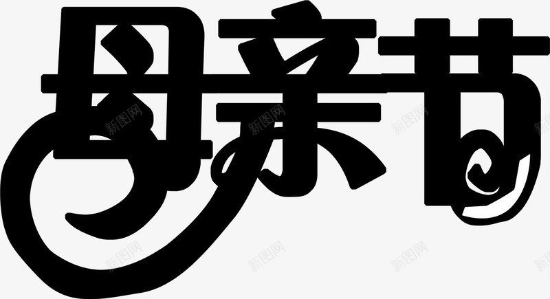 黑色母亲节墨迹字体png免抠素材_新图网 https://ixintu.com 墨迹 字体 母亲节 黑色