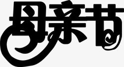 黑色母亲节墨迹字体素材