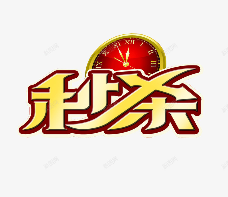 秒杀png免抠素材_新图网 https://ixintu.com 今日秒杀 字体 海报素材 秒杀活动