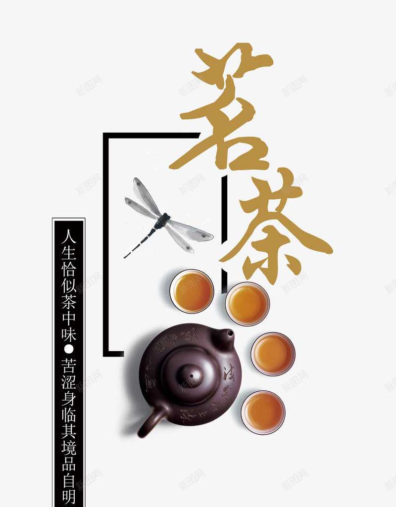 茗茶艺术字png免抠素材_新图网 https://ixintu.com 中国 优雅 艺术字 茶