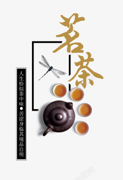 茗茶艺术字素材