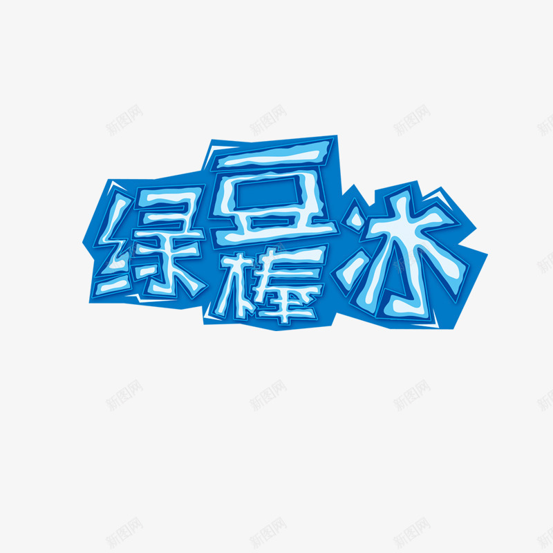 绿豆棒冰艺术字图标png_新图网 https://ixintu.com logo 冷饮 品牌 绿豆棒冰 蓝色