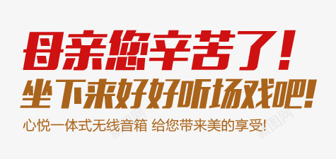 母亲您辛苦了psd免抠素材_新图网 https://ixintu.com 文案信息 文案排版 母亲您幸苦了