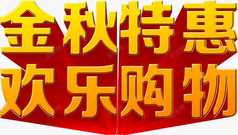 立体字金秋特惠欢了购物png免抠素材_新图网 https://ixintu.com 特惠 立体 设计 购物 金秋