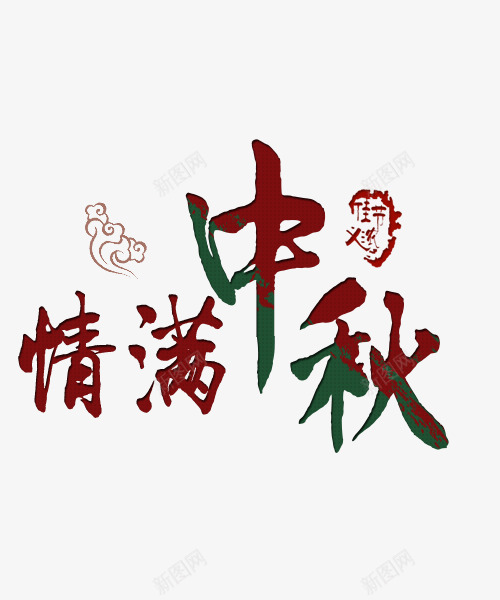 情满中秋艺术字png免抠素材_新图网 https://ixintu.com 中秋佳节