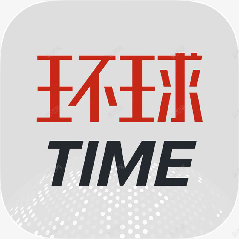 手机环球TIME新闻app图标png_新图网 https://ixintu.com 图标 手机环球TIME应用 手机环球TIME软件app图标 新闻app 环球TIME 资讯