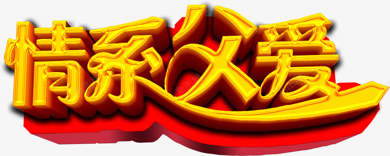 唯美精美父亲节情系父爱艺术字psd免抠素材_新图网 https://ixintu.com 唯美 情系父爱 父亲节 精美 艺术字 金色