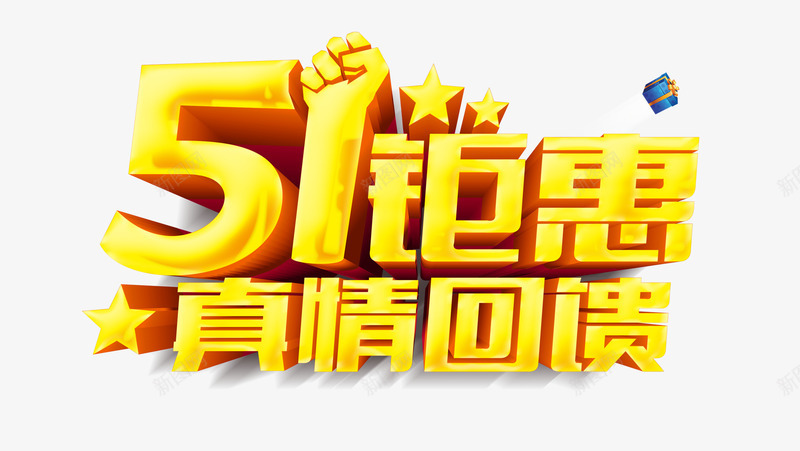 真情回馈艺术字png免抠素材_新图网 https://ixintu.com 3d 标题 立体 艺术字 金色