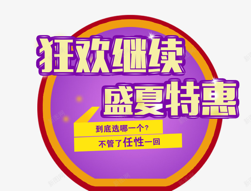 海报艺术文字png免抠素材_新图网 https://ixintu.com 海报 盛夏特惠 艺术文字 装饰圆