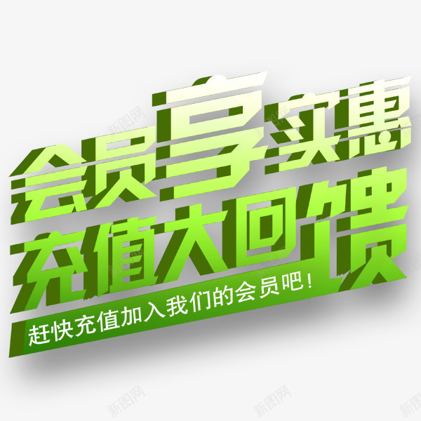 会员充值大礼png免抠素材_新图网 https://ixintu.com 会员 充值 充值有礼 回馈 活动