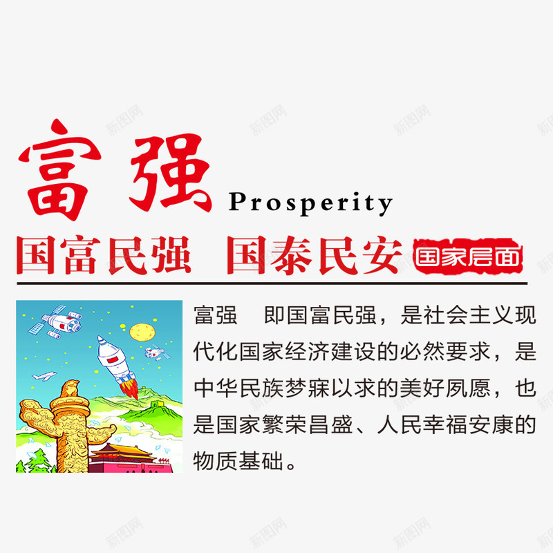 公益之富强psd免抠素材_新图网 https://ixintu.com 中国梦 中国风 公益 富强