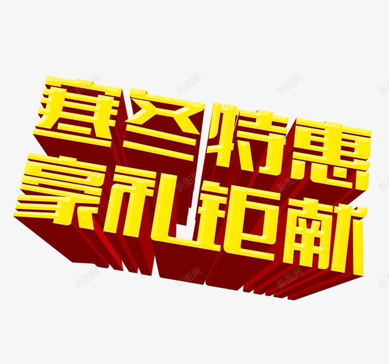 寒冬特惠艺术字png免抠素材_新图网 https://ixintu.com 优惠 冬 冬季 金色