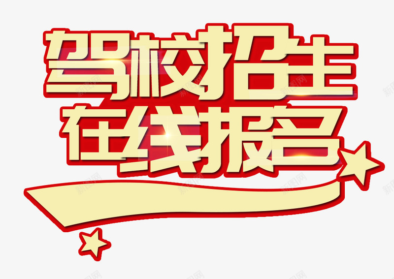 红底驾校招生在线报名艺术字psd免抠素材_新图网 https://ixintu.com PSD 五星 在线报名 招生 红底 艺术字 驾校