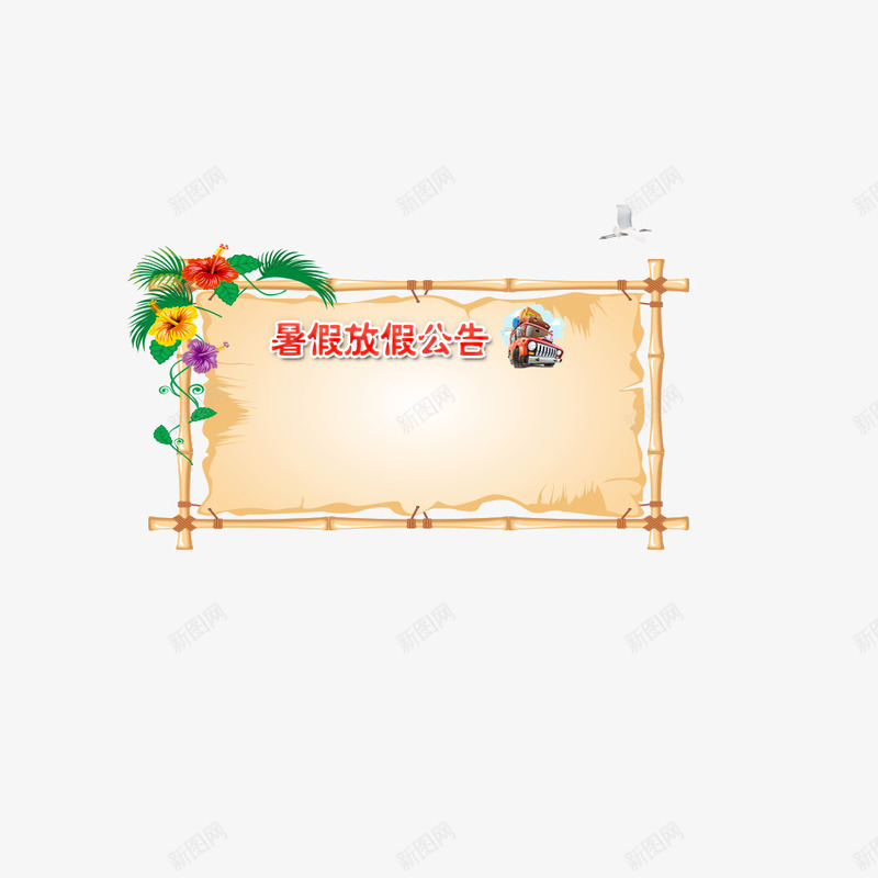 暑期放假公告png免抠素材_新图网 https://ixintu.com 公告 放假 放假公告 通知