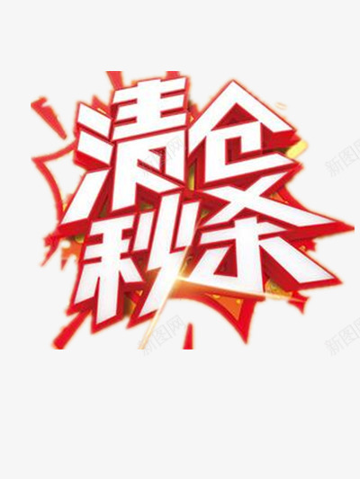 清仓秒杀png免抠素材_新图网 https://ixintu.com 促销 换季 清仓 艺术字